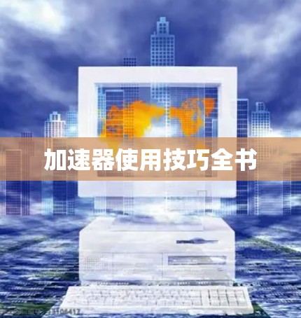 加速器使用技巧全书