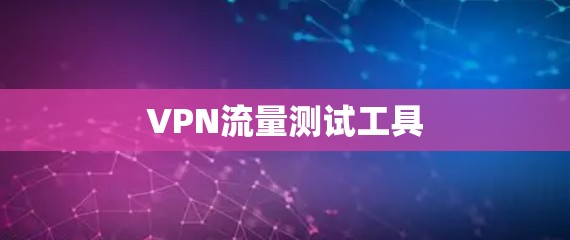 VPN流量测试工具
