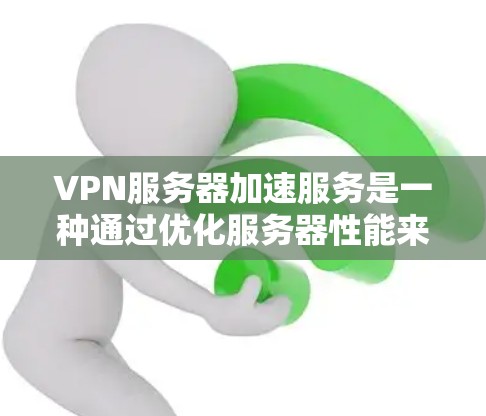 VPN服务器加速服务是一种通过优化服务器性能来提升数据传输速度的技术。虽然加速本身是安全的技术，但用户在使用时需要谨慎处理，以确保数据安全和网络稳定。以下是一些关键点