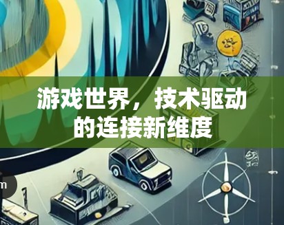 游戏世界，技术驱动的连接新维度