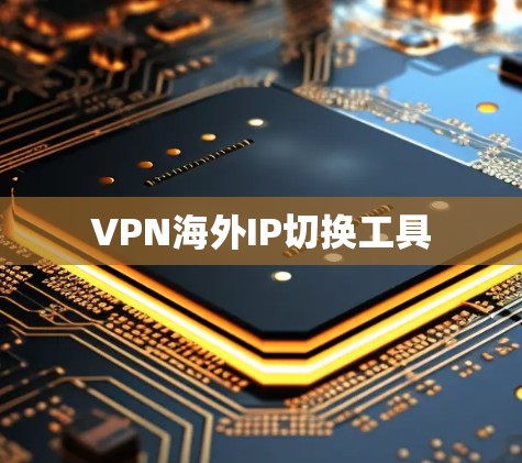 VPN海外IP切换工具