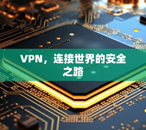VPN，连接世界的安全之路