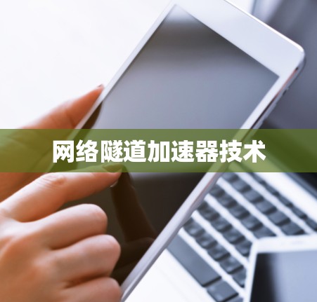 网络隧道加速器技术