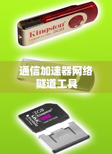 通信加速器网络隧道工具
