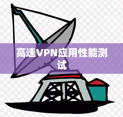 高速VPN应用性能测试