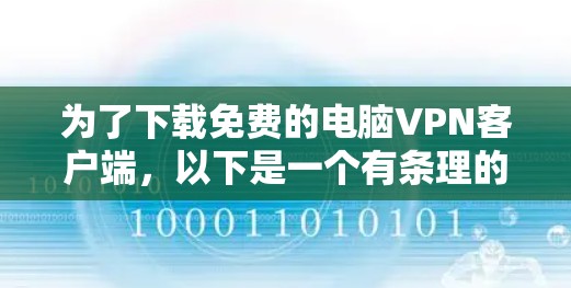 为了下载免费的电脑VPN客户端，以下是一个有条理的指南，涵盖各个关键点
