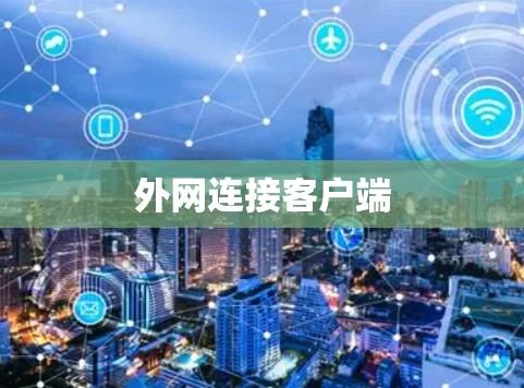 外网连接客户端