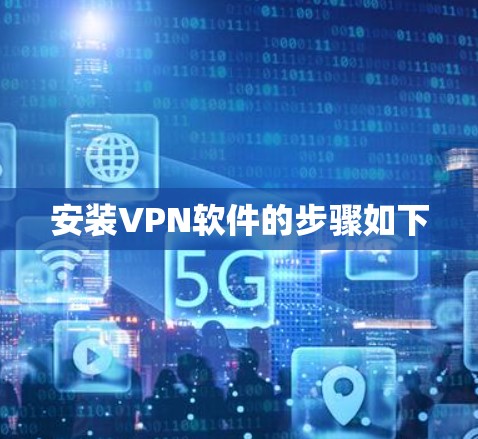 安装VPN软件的步骤如下