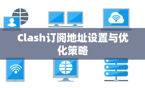Clash订阅地址设置与优化策略