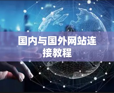 国内与国外网站连接教程