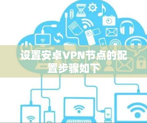 设置安卓VPN节点的配置步骤如下