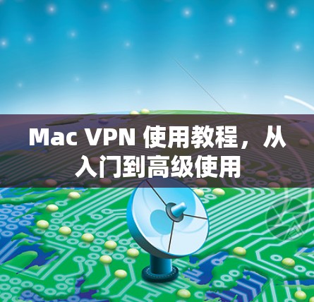 Mac VPN 使用教程，从入门到高级使用