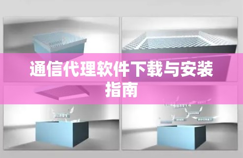 通信代理软件下载与安装指南