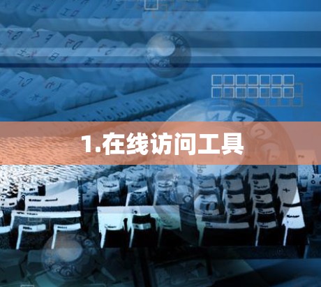 1.在线访问工具