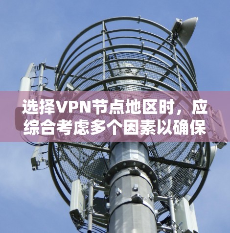 选择VPN节点地区时，应综合考虑多个因素以确保安全、性能和可用性。以下是一些关键技巧和步骤