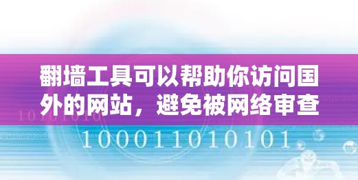 翻墙工具可以帮助你访问国外的网站，避免被网络审查或限制。以下是一个详细的下载和安装步骤指南，涵盖免费和付费工具的使用方法