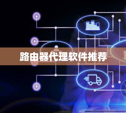 路由器代理软件推荐