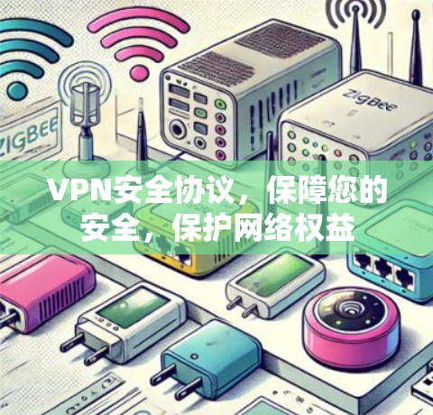 VPN安全协议，保障您的安全，保护网络权益