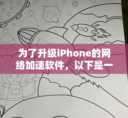为了升级iPhone的网络加速软件，以下是一个有条理的总结和建议