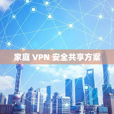 家庭 VPN 安全共享方案
