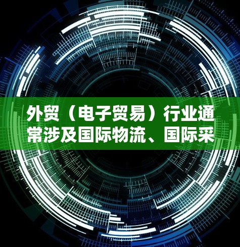 外贸（电子贸易）行业通常涉及国际物流、国际采购、国际支付等多个环节，因此需要选择一家既能确保数据安全、又能够快速连接多国地区的VPN工具。以下是一些推荐的外贸VPN工具，供您参考