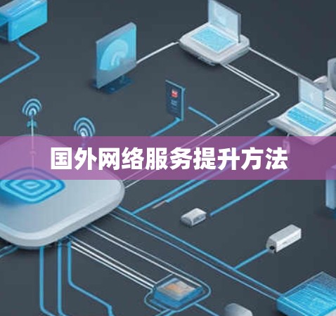 国外网络服务提升方法