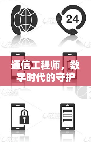 通信工程师，数字时代的守护者