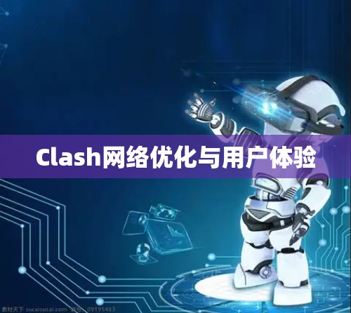 Clash网络优化与用户体验
