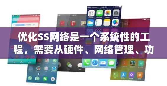 优化SS网络是一个系统性的工程，需要从硬件、网络管理、功能优化等多个方面入手。以下是一个分步优化方案