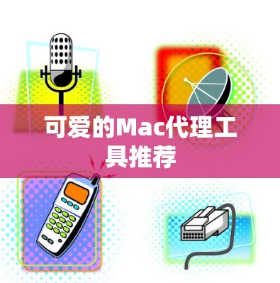 可爱的Mac代理工具推荐