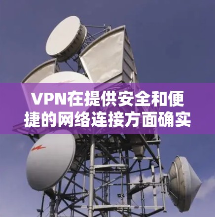 VPN在提供安全和便捷的网络连接方面确实是一个不错的选择，但它并非一无所有。以下是一些在长期使用VPN时需要注意的问题和建议，帮助您更好地平衡使用和安全