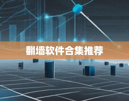 翻墙软件合集推荐