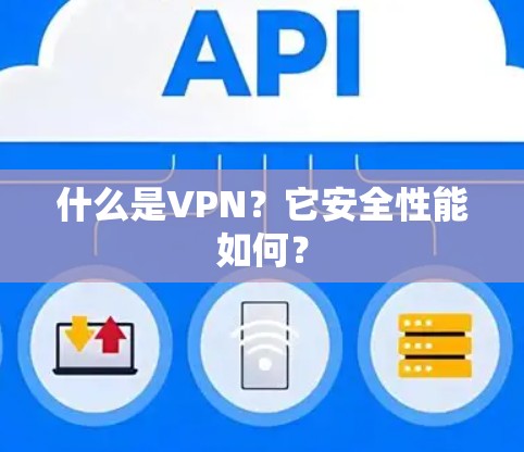什么是VPN？它安全性能如何？