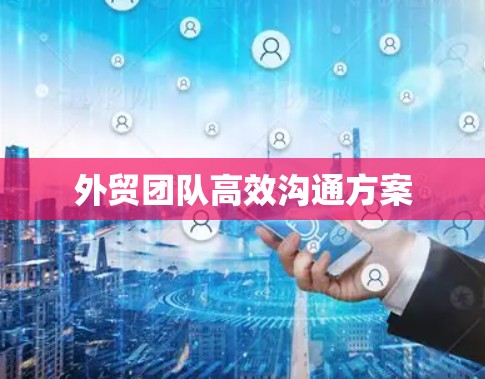 外贸团队高效沟通方案
