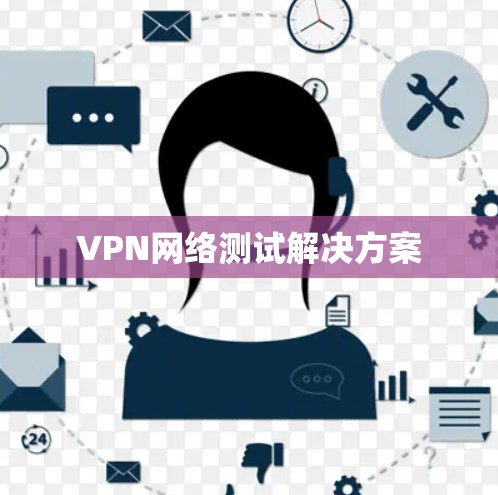 VPN网络测试解决方案