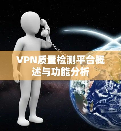 VPN质量检测平台概述与功能分析