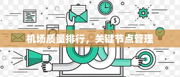 机场质量排行，关键节点管理