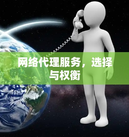 网络代理服务，选择与权衡