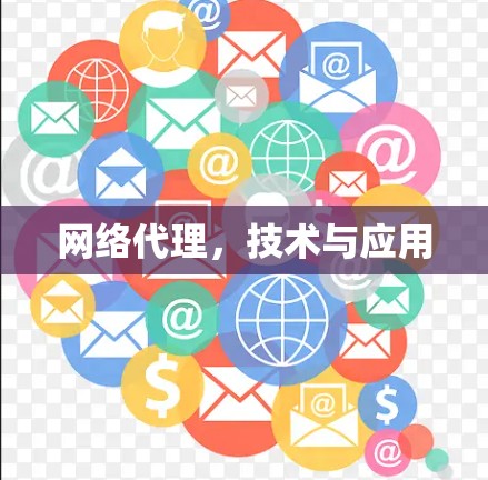 网络代理，技术与应用