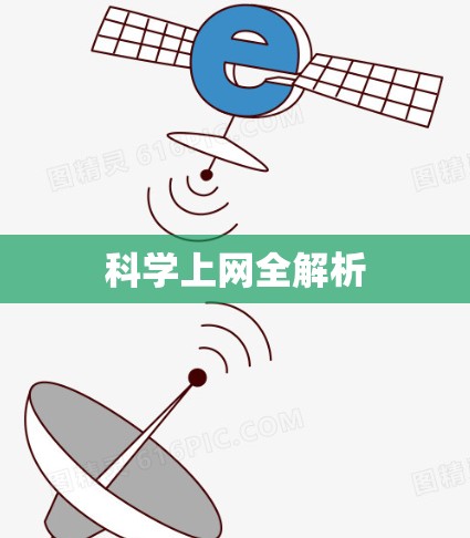 科学上网全解析