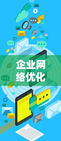 企业网络优化工具是提升企业网络性能、减少延迟和错误，提高可用性和安全性的关键工具。以下是对这些工具的详细分类和应用建议