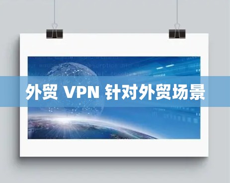 外贸 VPN 针对外贸场景