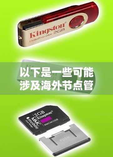 以下是一些可能涉及海外节点管理的功能和特点
