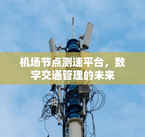 机场节点测速平台，数字交通管理的未来