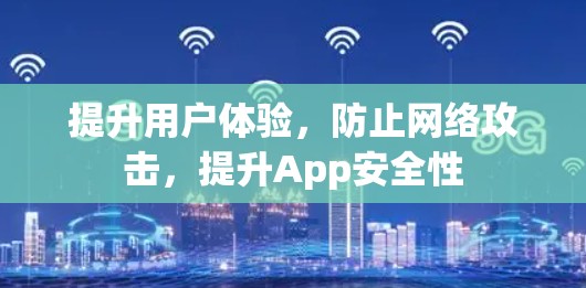提升用户体验，防止网络攻击，提升App安全性