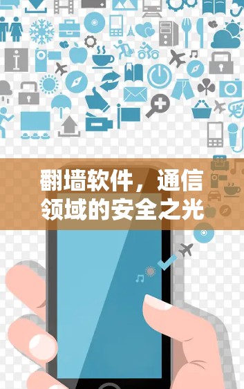 翻墙软件，通信领域的安全之光