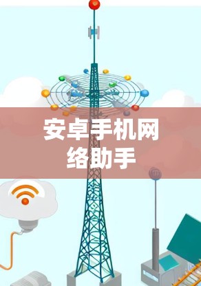 安卓手机网络助手