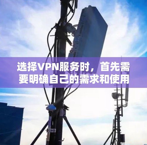 选择VPN服务时，首先需要明确自己的需求和使用场景，特别是需要加密的内容或保证数据安全的情况。以下是一些综合考虑的因素和建议