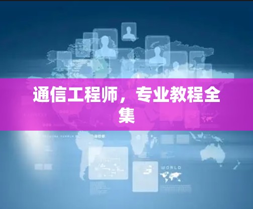 通信工程师，专业教程全集