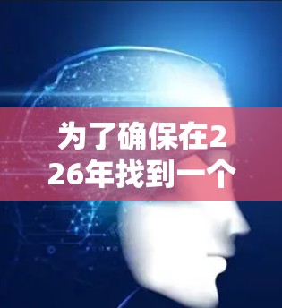 为了确保在226年找到一个稳定和可靠的VPN连接平台，以下是一个全面的推荐列表，涵盖了多种类型和平台